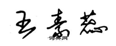 朱锡荣王素蕊草书个性签名怎么写