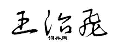 曾庆福王治飞草书个性签名怎么写