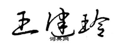 曾庆福王健玲草书个性签名怎么写