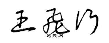 曾庆福王飞行草书个性签名怎么写