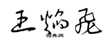 曾庆福王焰飞草书个性签名怎么写