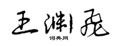曾庆福王渊飞草书个性签名怎么写