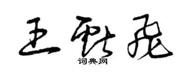 曾庆福王献飞草书个性签名怎么写