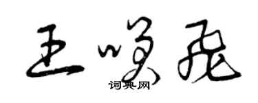 曾庆福王笑飞草书个性签名怎么写