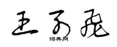 曾庆福王列飞草书个性签名怎么写