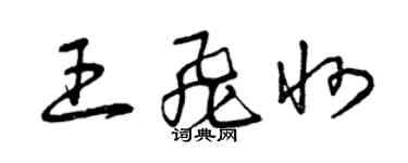 曾庆福王飞州草书个性签名怎么写
