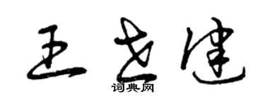 曾庆福王世健草书个性签名怎么写