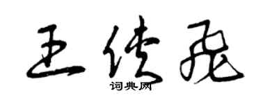 曾庆福王侠飞草书个性签名怎么写