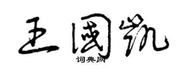 曾庆福王国凯草书个性签名怎么写
