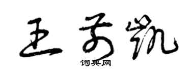 曾庆福王前凯草书个性签名怎么写