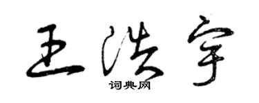 曾庆福王浩宇草书个性签名怎么写