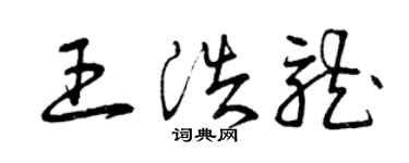 曾庆福王浩龙草书个性签名怎么写