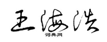 曾庆福王海浩草书个性签名怎么写