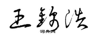 曾庆福王锦浩草书个性签名怎么写