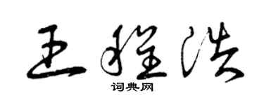 曾庆福王程浩草书个性签名怎么写