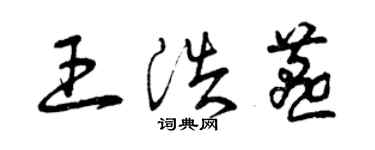 曾庆福王浩燕草书个性签名怎么写