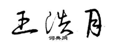 曾庆福王浩月草书个性签名怎么写