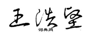 曾庆福王浩坚草书个性签名怎么写