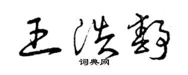 曾庆福王浩静草书个性签名怎么写