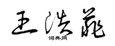曾庆福王浩菲草书个性签名怎么写