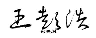 曾庆福王彭浩草书个性签名怎么写
