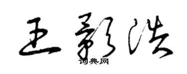 曾庆福王影浩草书个性签名怎么写