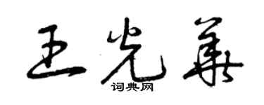 曾庆福王光华草书个性签名怎么写