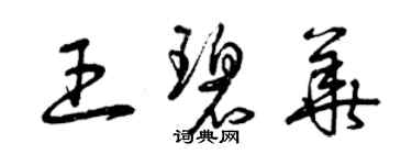 曾庆福王碧华草书个性签名怎么写