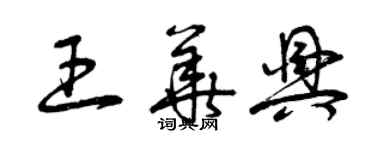 曾庆福王华兴草书个性签名怎么写