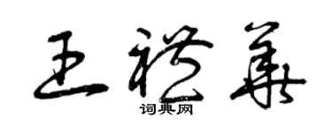 曾庆福王礼华草书个性签名怎么写