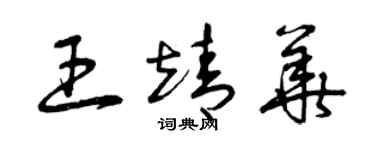 曾庆福王靖华草书个性签名怎么写