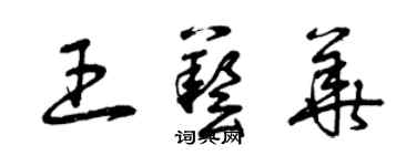 曾庆福王艺华草书个性签名怎么写