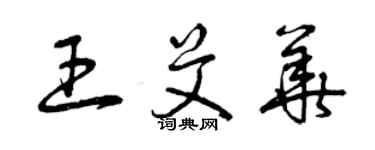 曾庆福王艾华草书个性签名怎么写