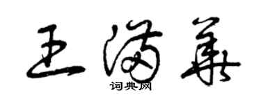 曾庆福王满华草书个性签名怎么写