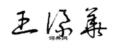 曾庆福王添华草书个性签名怎么写