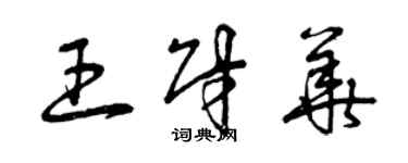 曾庆福王财华草书个性签名怎么写