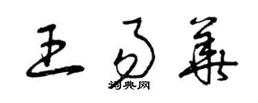 曾庆福王易华草书个性签名怎么写