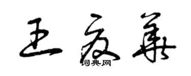 曾庆福王夏华草书个性签名怎么写