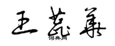 曾庆福王蕊华草书个性签名怎么写