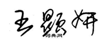 朱锡荣王显妍草书个性签名怎么写