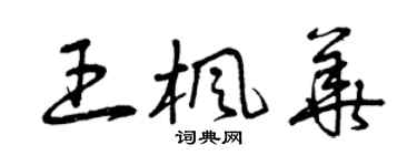 曾庆福王枫华草书个性签名怎么写