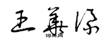 曾庆福王华添草书个性签名怎么写