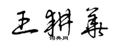 曾庆福王耕华草书个性签名怎么写