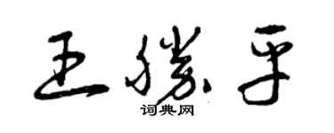 曾庆福王胜平草书个性签名怎么写