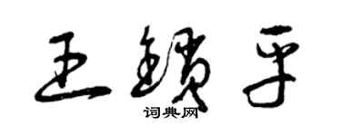 曾庆福王锁平草书个性签名怎么写