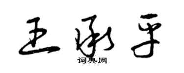 曾庆福王承平草书个性签名怎么写