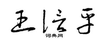曾庆福王信平草书个性签名怎么写