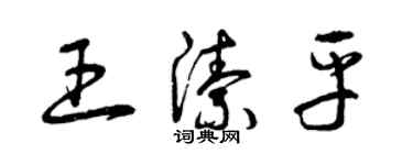 曾庆福王洁平草书个性签名怎么写