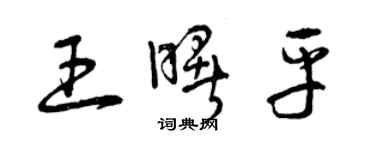 曾庆福王曙平草书个性签名怎么写