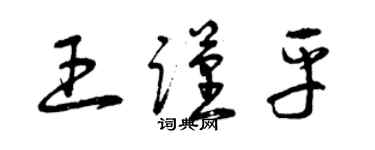 曾庆福王谨平草书个性签名怎么写